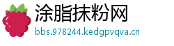 涂脂抹粉网